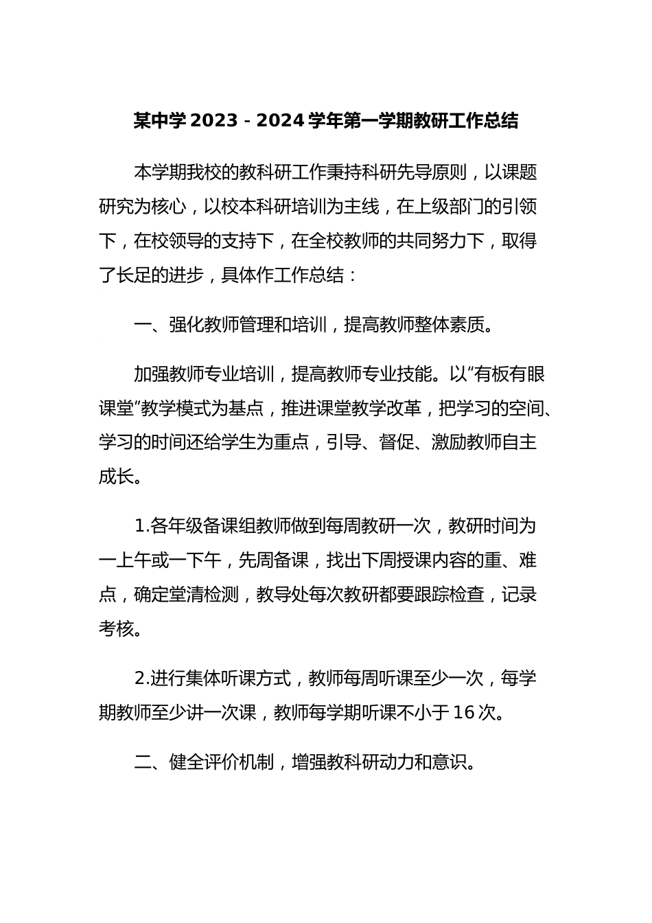 某中学2023－2024学年第一学期教研工作总结.docx_第1页