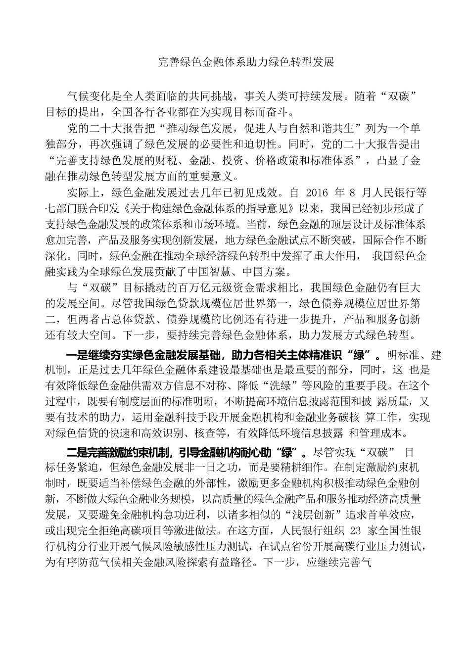 完善绿色金融体系助力绿色转型发展.docx_第1页