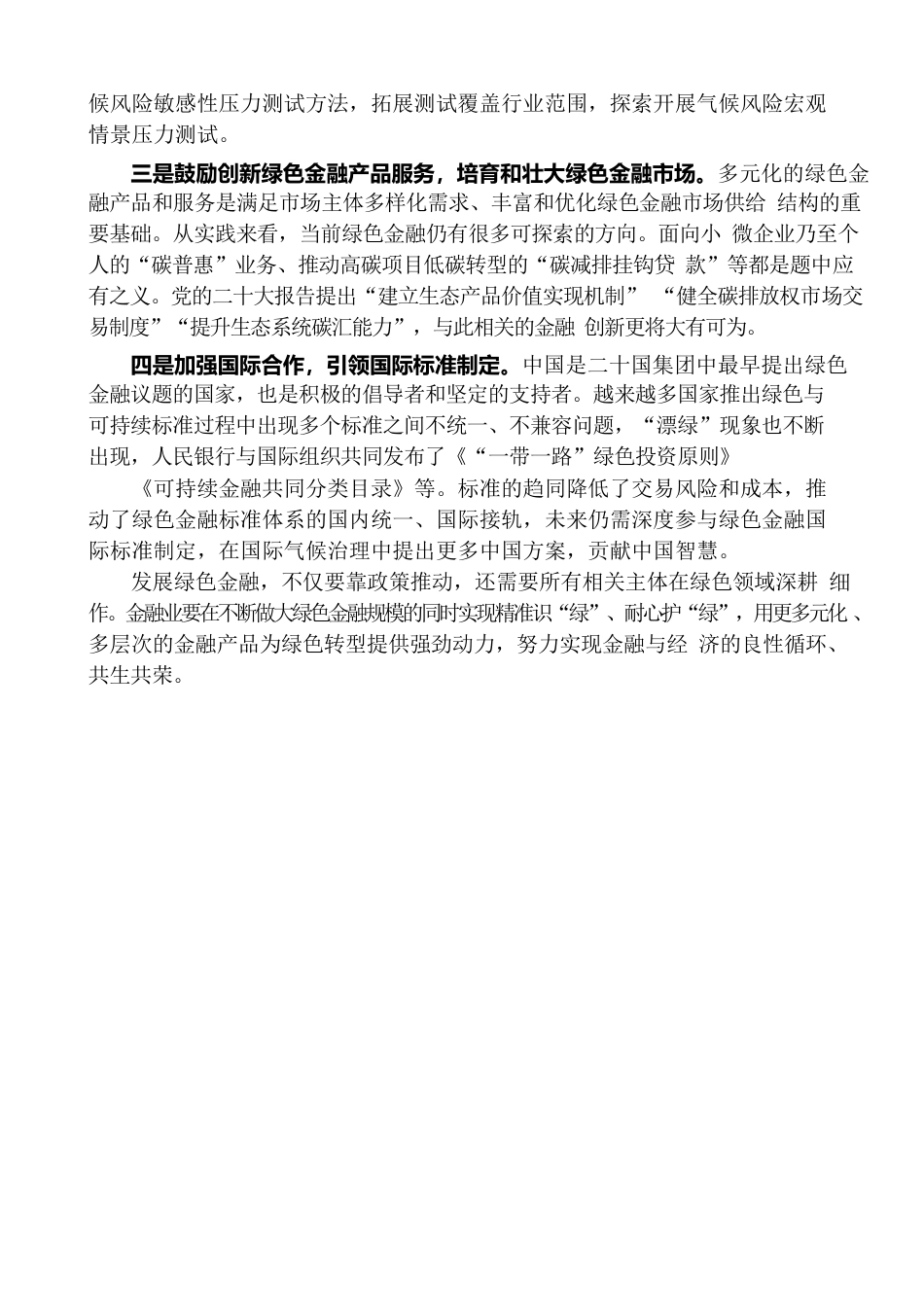 完善绿色金融体系助力绿色转型发展.docx_第2页