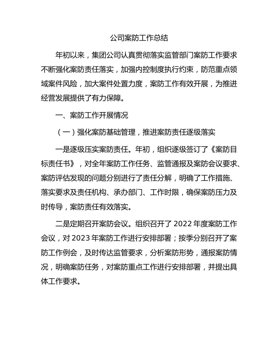 国企案防工作总结.docx_第1页