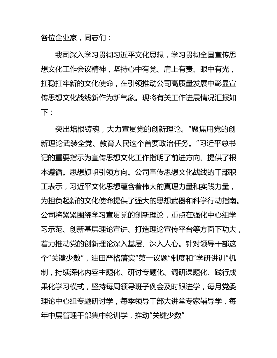 国企宣传思想文化工作会议上的汇报（2200字总结）.docx_第1页