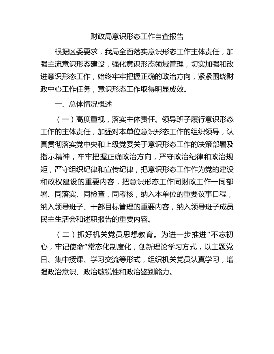 财政系统意识形态工作自查总结报告3500字.docx_第1页