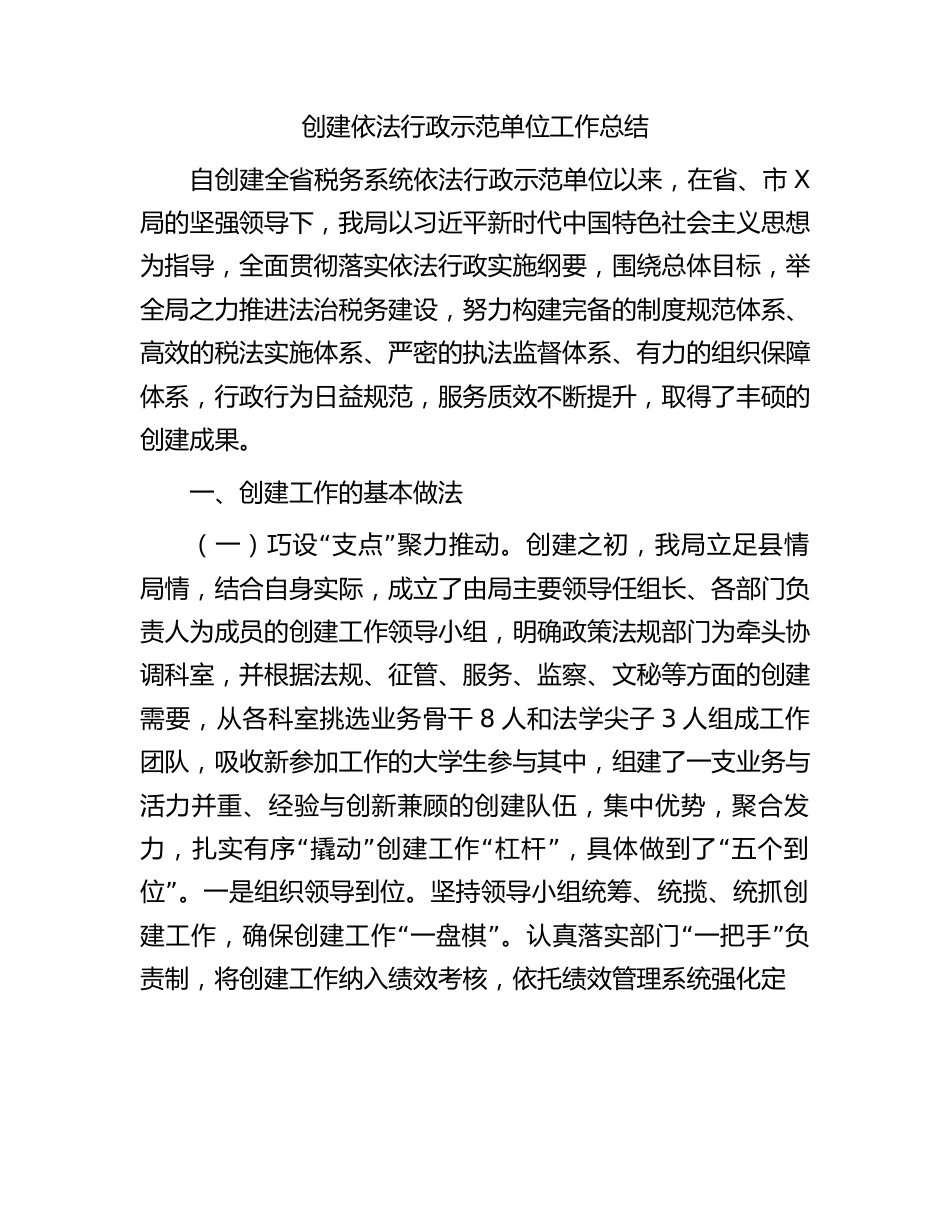 创建依法行政示范单位工作总结.docx_第1页