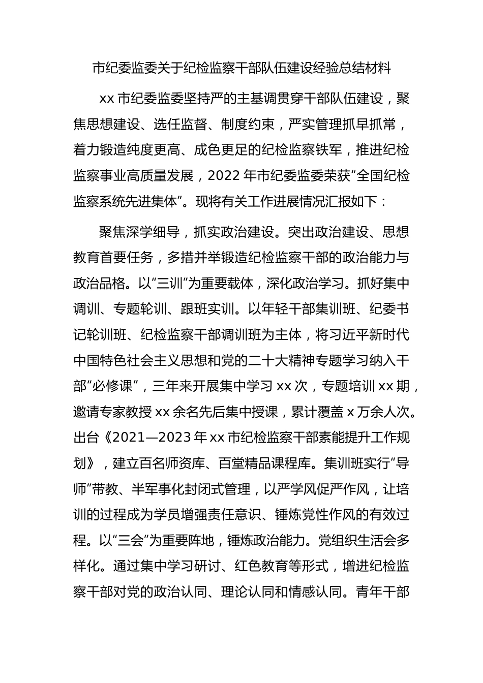 市纪委监委关于纪检监察干部队伍建设经验总结2000字.docx_第1页