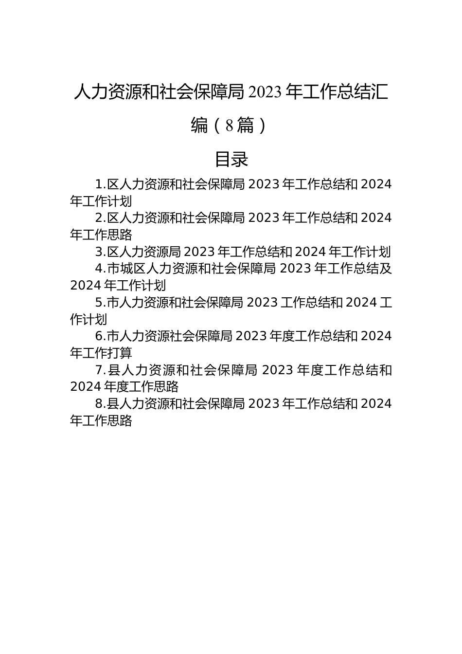 人力资源和社会保障局2023年工作总结汇编（8篇）.docx_第1页