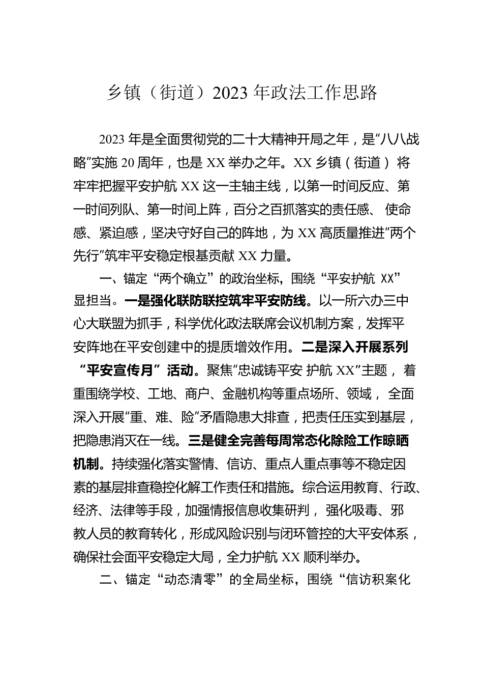 乡镇（街道）2023年政法工作思路.docx_第1页