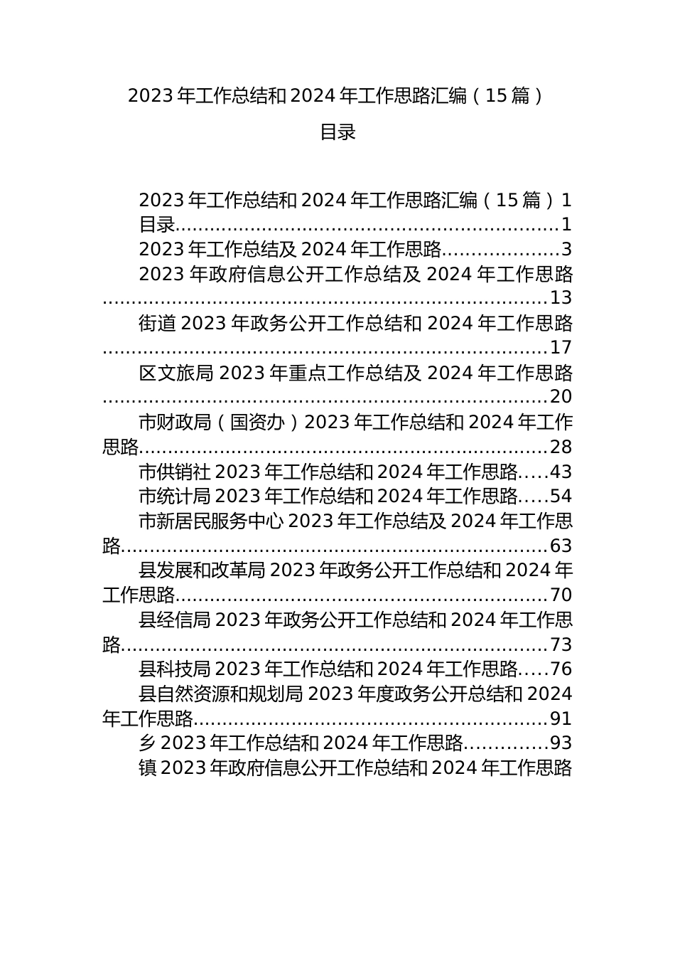 2023年工作总结和2024年工作思路汇编（15篇）.docx_第1页