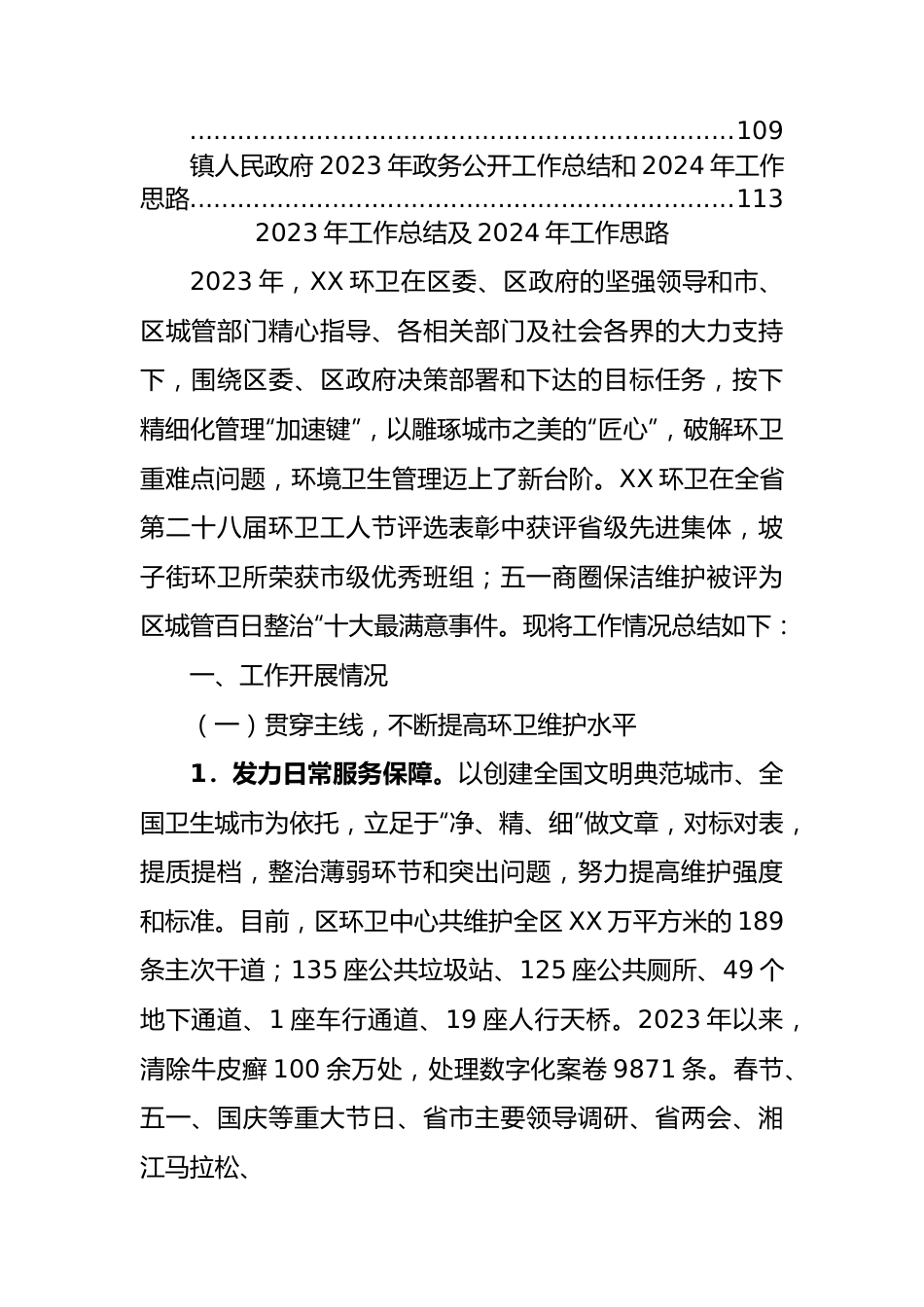 2023年工作总结和2024年工作思路汇编（15篇）.docx_第2页