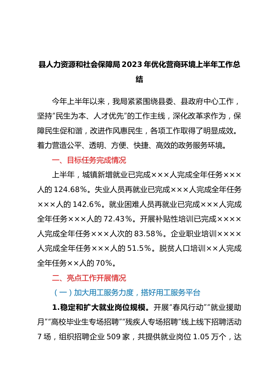 县人力资源和社会保障局 2023年优化营商环境上半年工作总结.docx_第1页