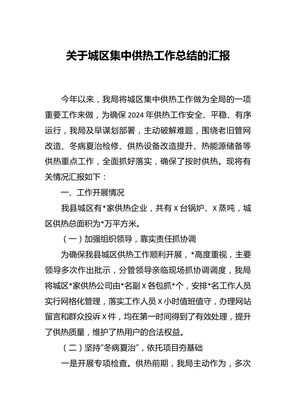 关于城区集中供热工作总结的汇报.docx_第1页