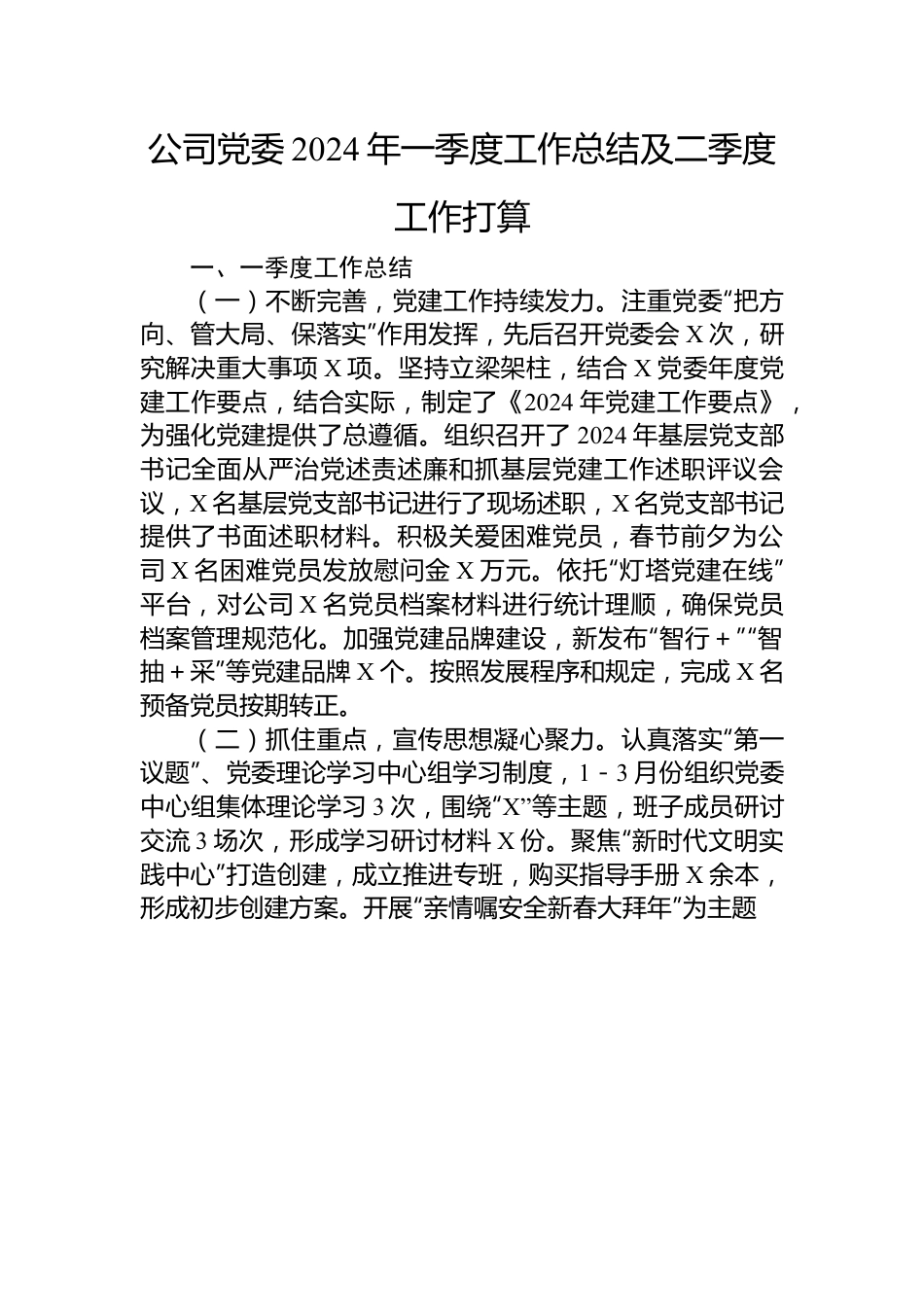 公司党委2024年一季度工作总结及二季度工作打算.docx_第1页