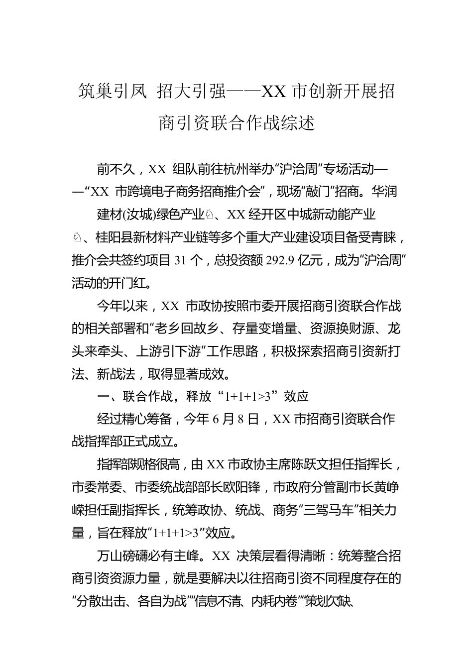 筑巢引凤 招大引强——XX市创新开展招商引资联合作战综述（20221229）.docx_第1页