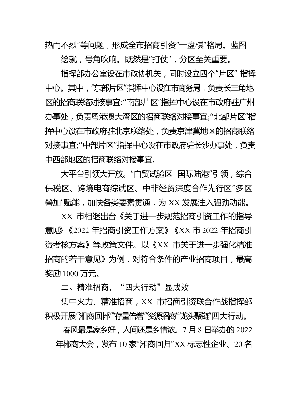 筑巢引凤 招大引强——XX市创新开展招商引资联合作战综述（20221229）.docx_第2页