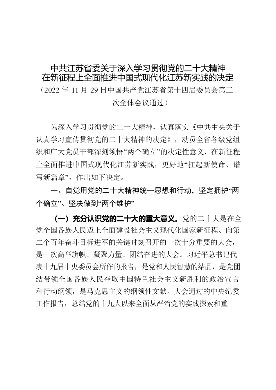 X省委关于深入学习贯彻党的二十大精神在新征程上全面推进中国式现代化江苏新实践的决定.docx_第1页