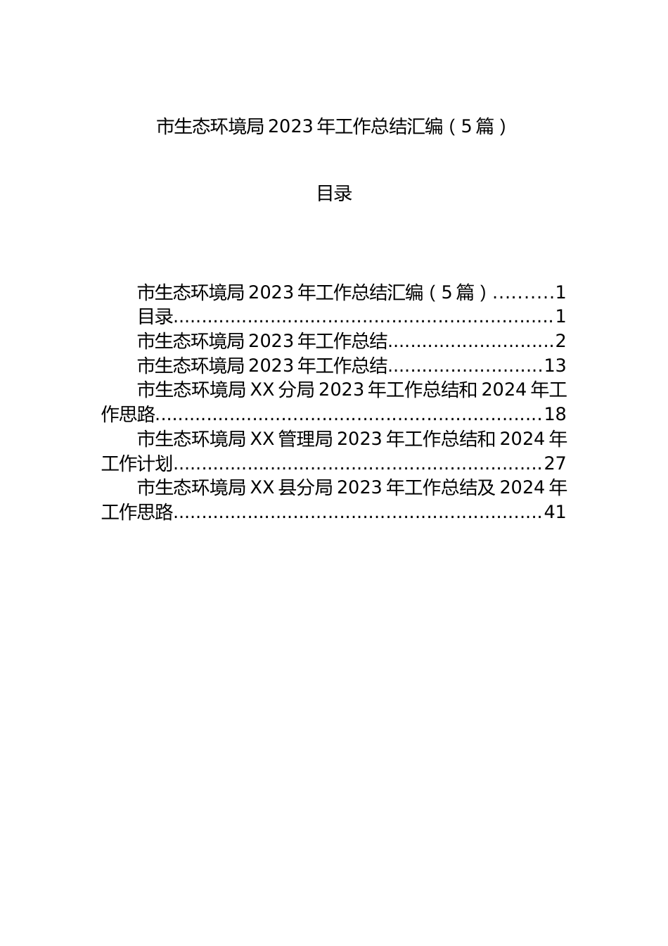 市生态环境局2023年工作总结汇编（5篇）.docx_第1页