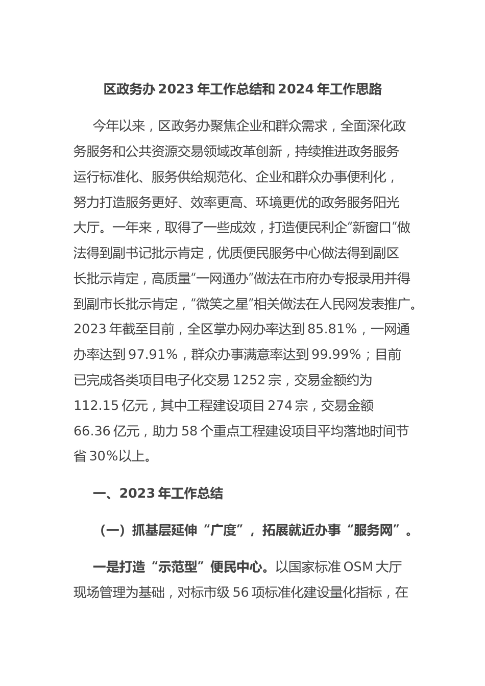 区政务办2023年工作总结和2024年工作思路.docx_第1页