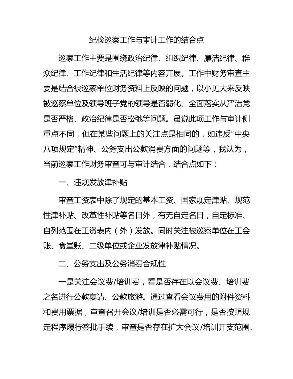 纪检巡察工作与审计工作的结合点（巡察组）.docx_第1页