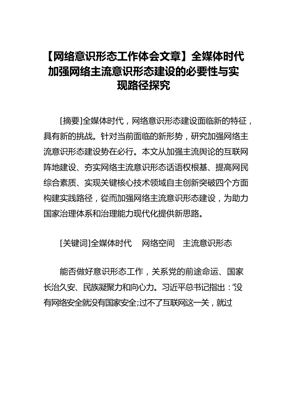 【网络意识形态工作体会文章】全媒体时代加强网络主流意识形态建设的必要性与实现路径探究.docx_第1页