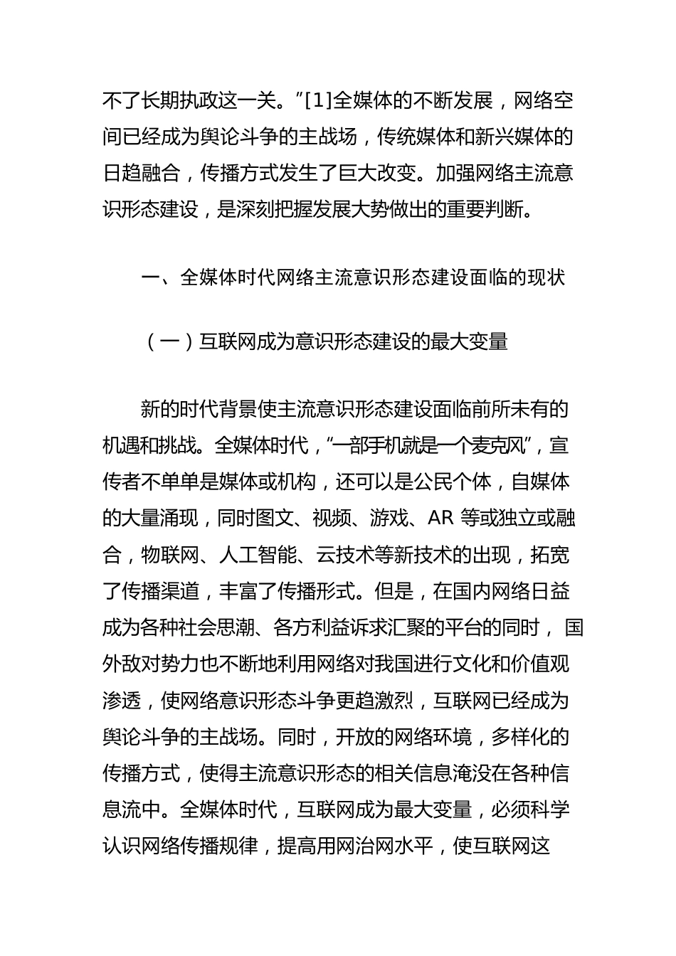 【网络意识形态工作体会文章】全媒体时代加强网络主流意识形态建设的必要性与实现路径探究.docx_第2页