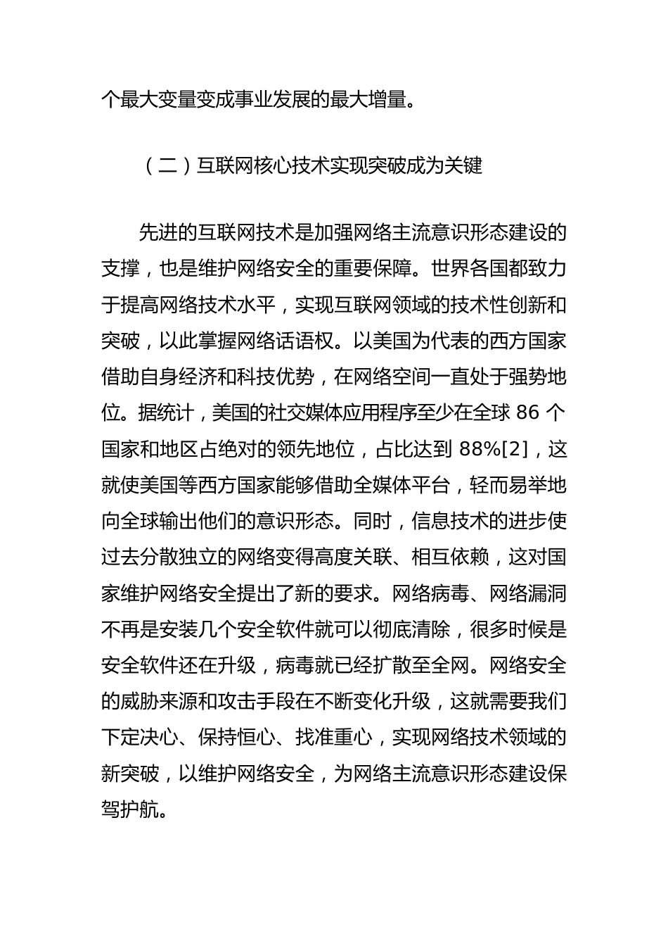 【网络意识形态工作体会文章】全媒体时代加强网络主流意识形态建设的必要性与实现路径探究.docx_第3页