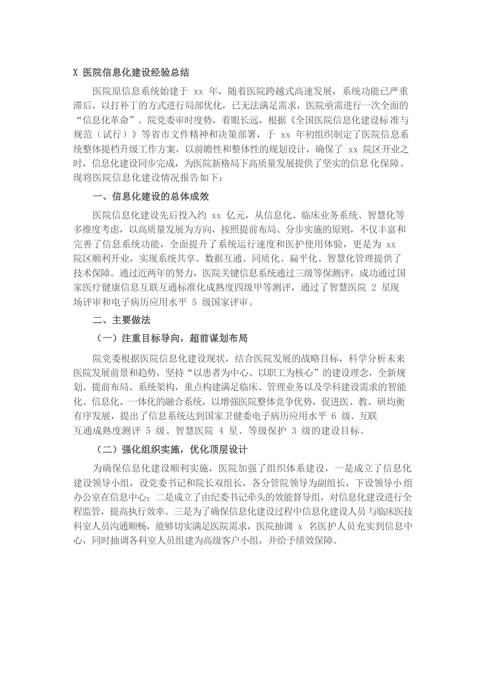 X医院信息化建设经验总结.docx_第1页