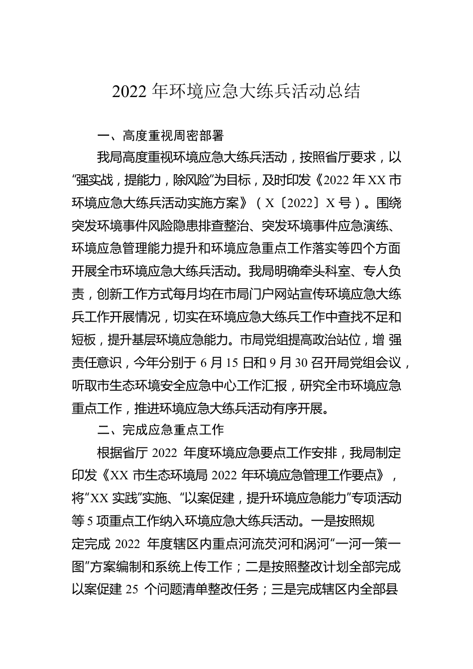 2022年环境应急大练兵活动总结.docx_第1页