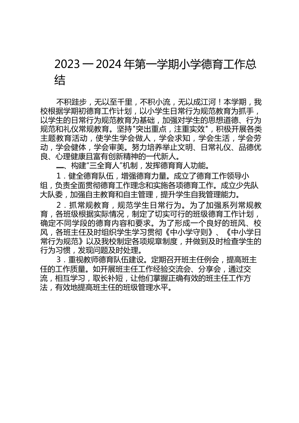 2023-2024年第一学期小学德育工作总结.docx_第1页