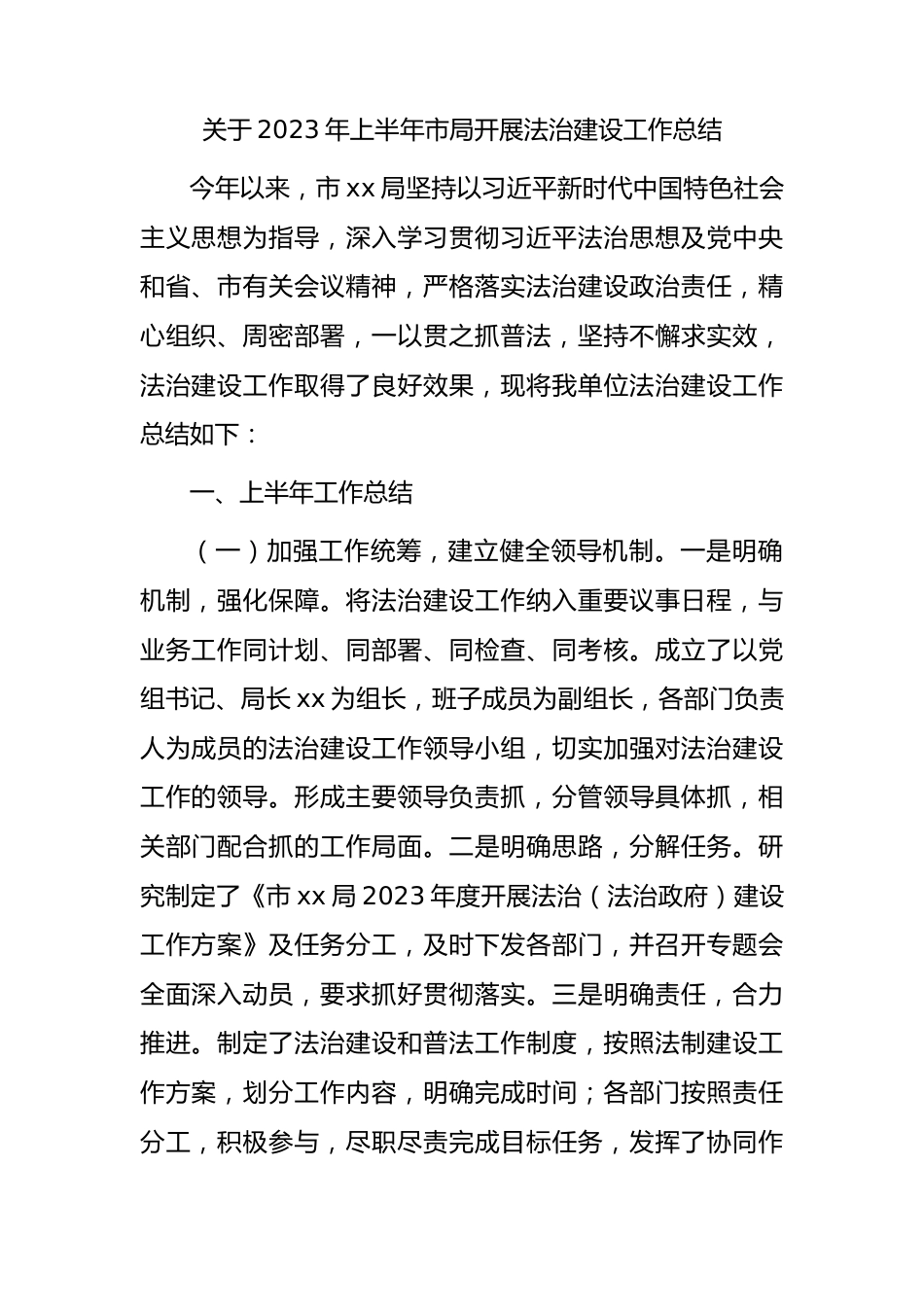 2023年上半年法治建设工作总结.docx_第1页