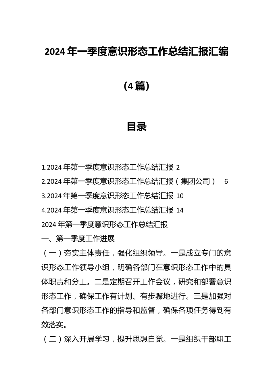 （4篇）2024年一季度意识形态工作总结汇报汇编.docx_第1页