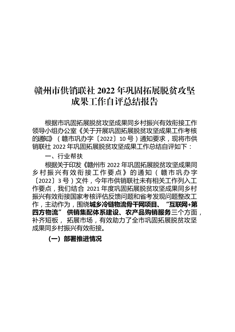 赣州市供销联社2022年巩固拓展脱贫攻坚成果工作自评总结报告.docx_第1页