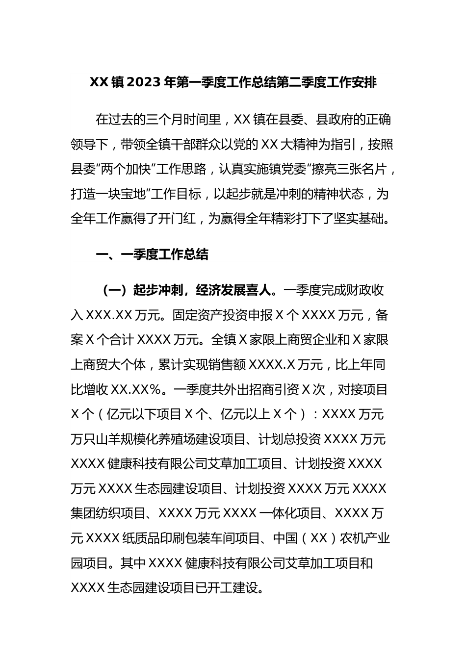 镇2023年第一季度工作总结第二季度工作安排.docx_第1页