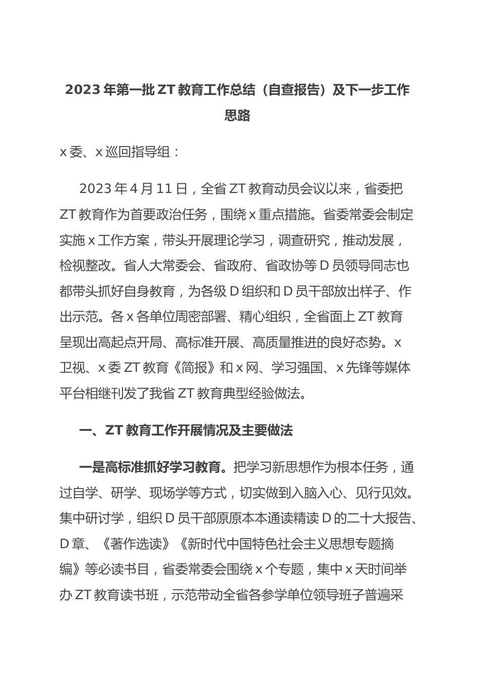 2023年第一批主题教育工作总结（自查报告）及下一步工作思路.docx_第1页