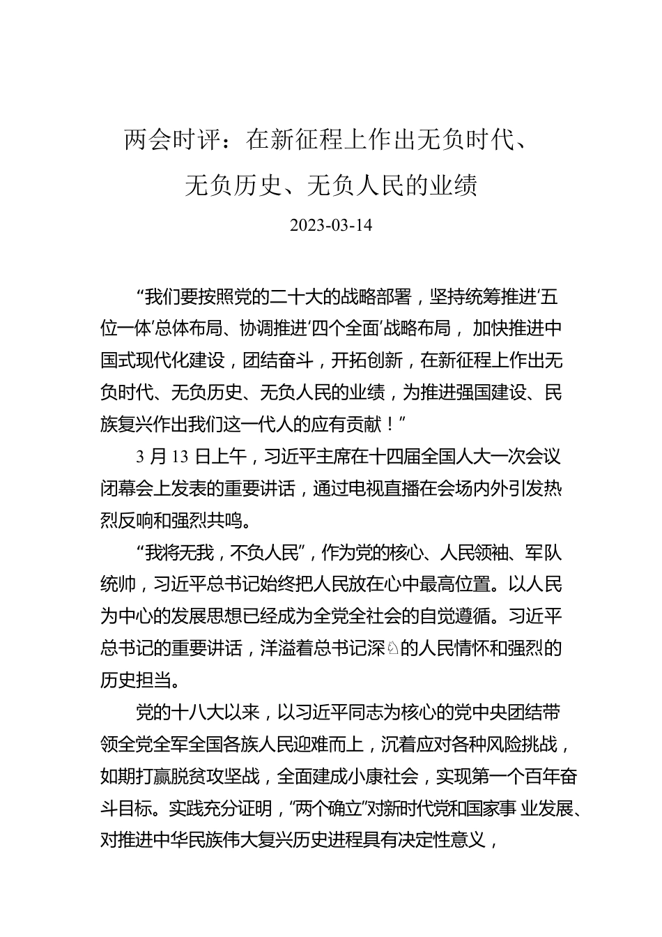 两会时评：在新征程上作出无负时代、无负历史、无负人民的业绩.docx_第1页