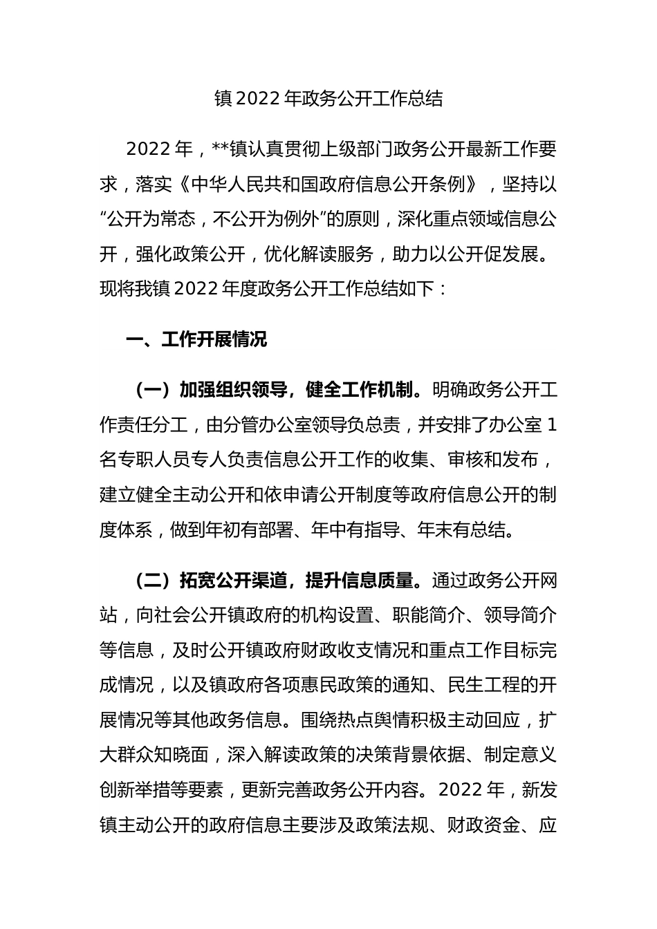 镇2022年政务公开工作总结.docx_第1页