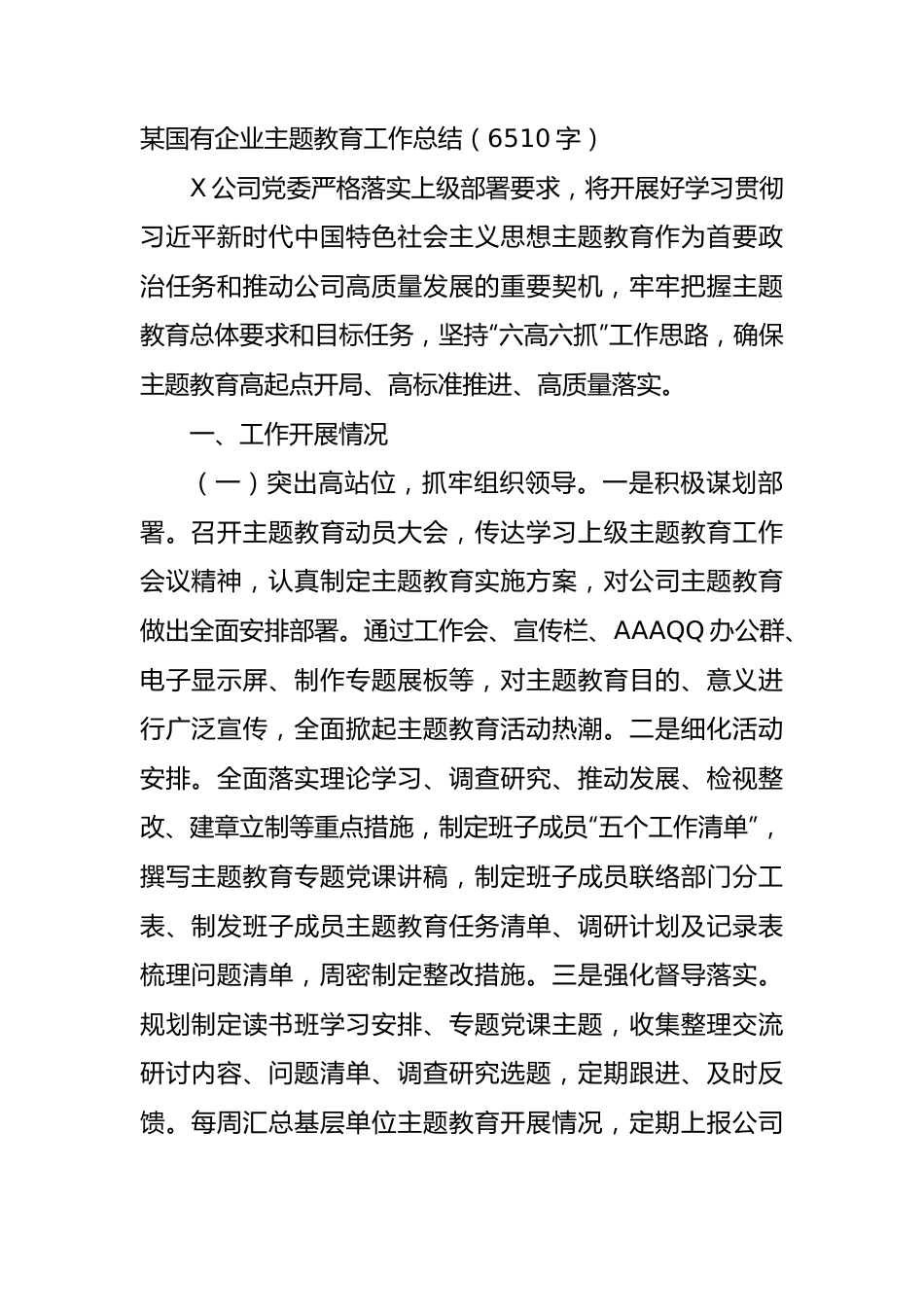 国企主题教育工作总结.docx_第1页