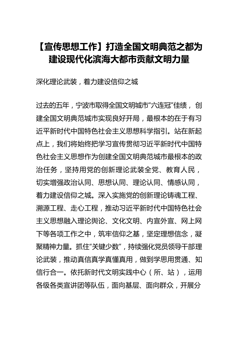 【宣传思想工作】打造全国文明典范之都为建设现代化滨海大都市贡献文明力量.docx_第1页