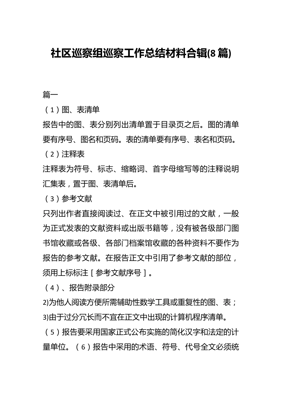 (8篇)社区巡察组巡察工作总结材料合辑.docx_第1页