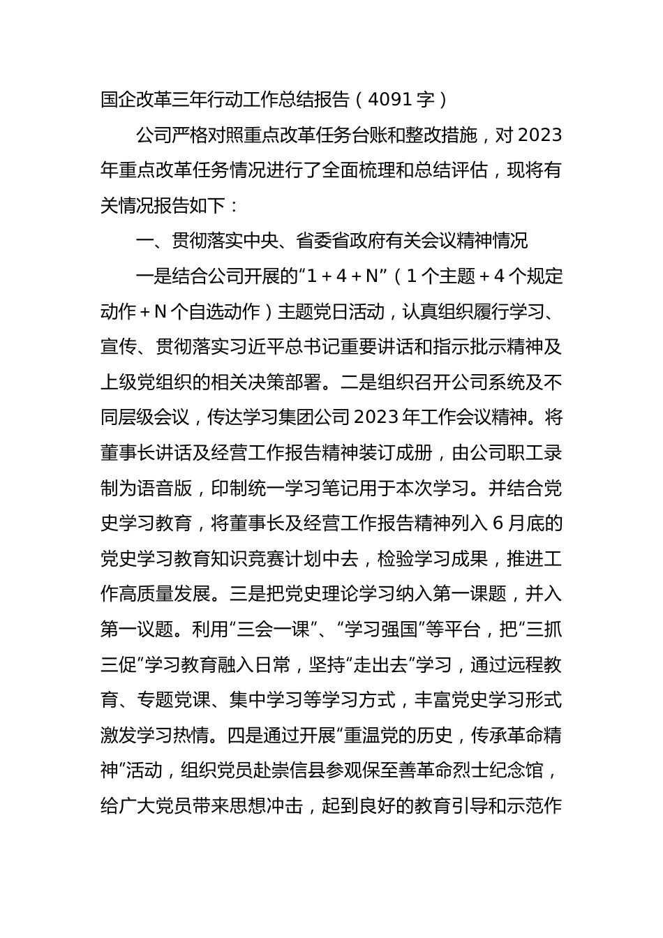 国企改革三年行动工作总结报告.docx_第1页