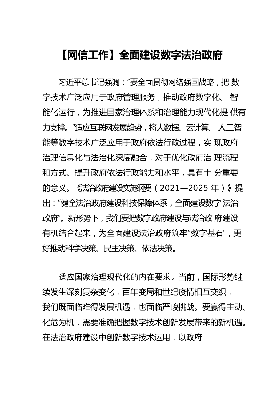 【网信工作】全面建设数字法治政府.docx_第1页