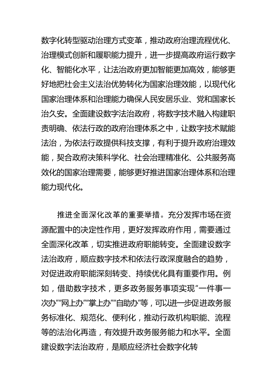 【网信工作】全面建设数字法治政府.docx_第2页