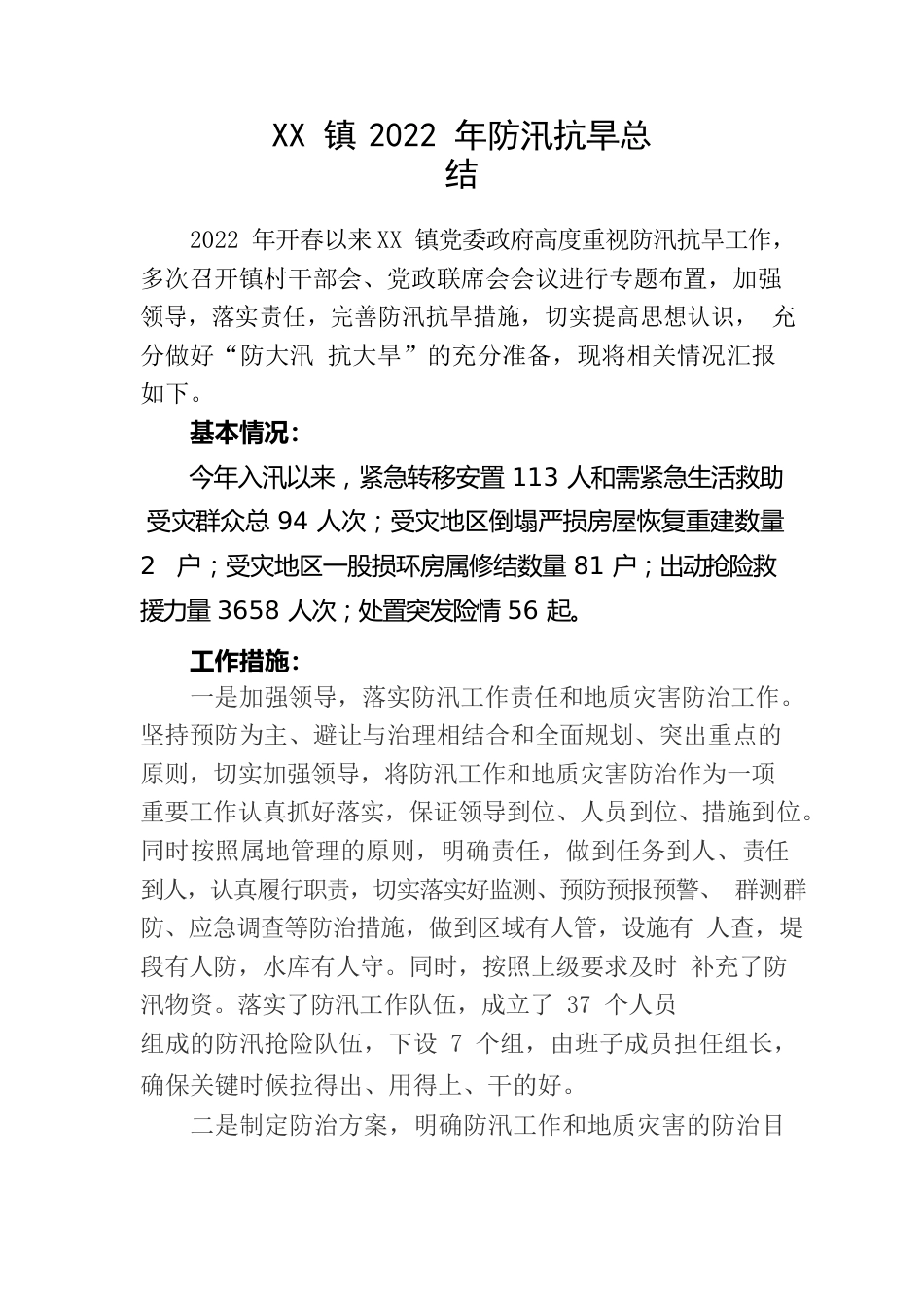 XX镇2022年防汛抗旱总结.docx_第1页