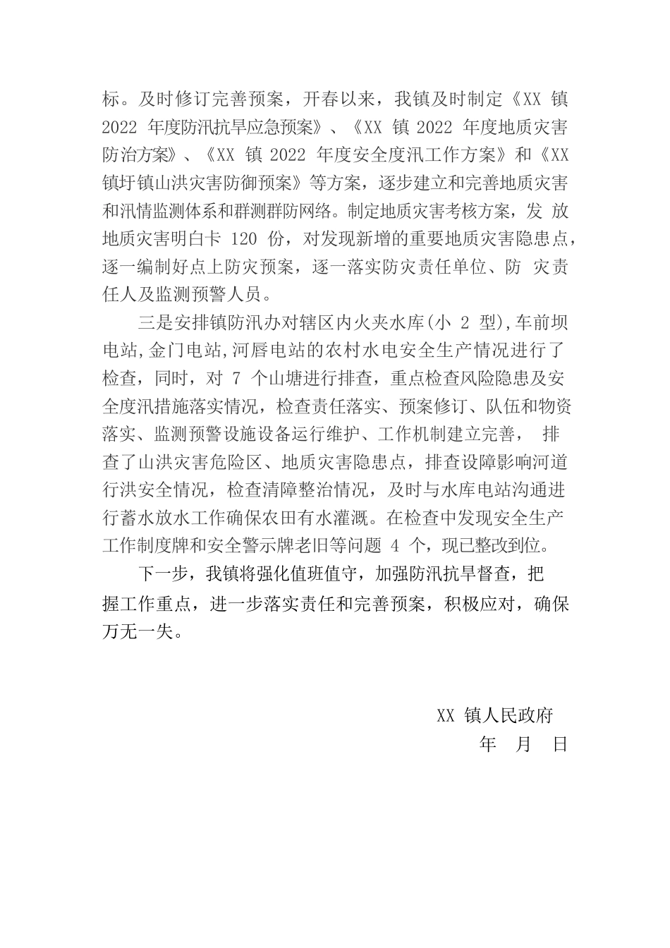 XX镇2022年防汛抗旱总结.docx_第2页