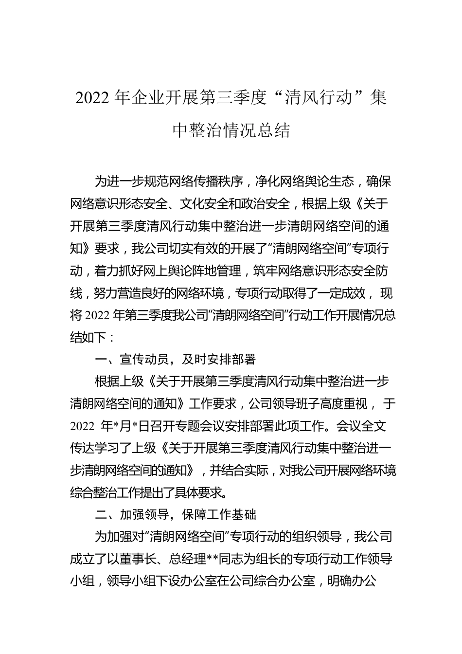 2022年企业开展第三季度“清风行动”集中整治情况总结.docx_第1页