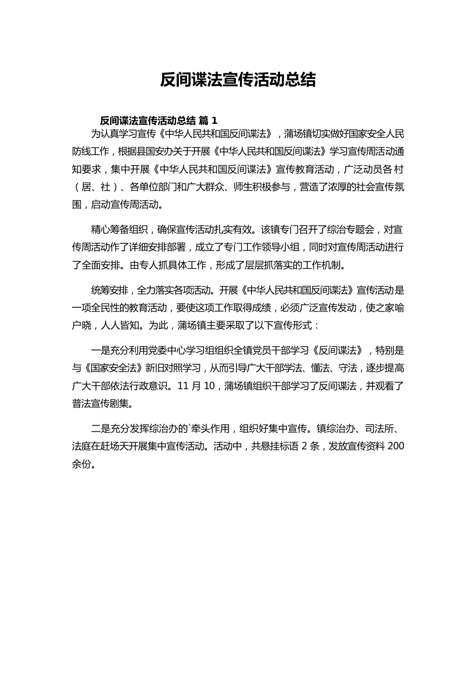 反间谍法宣传活动总结.docx_第1页