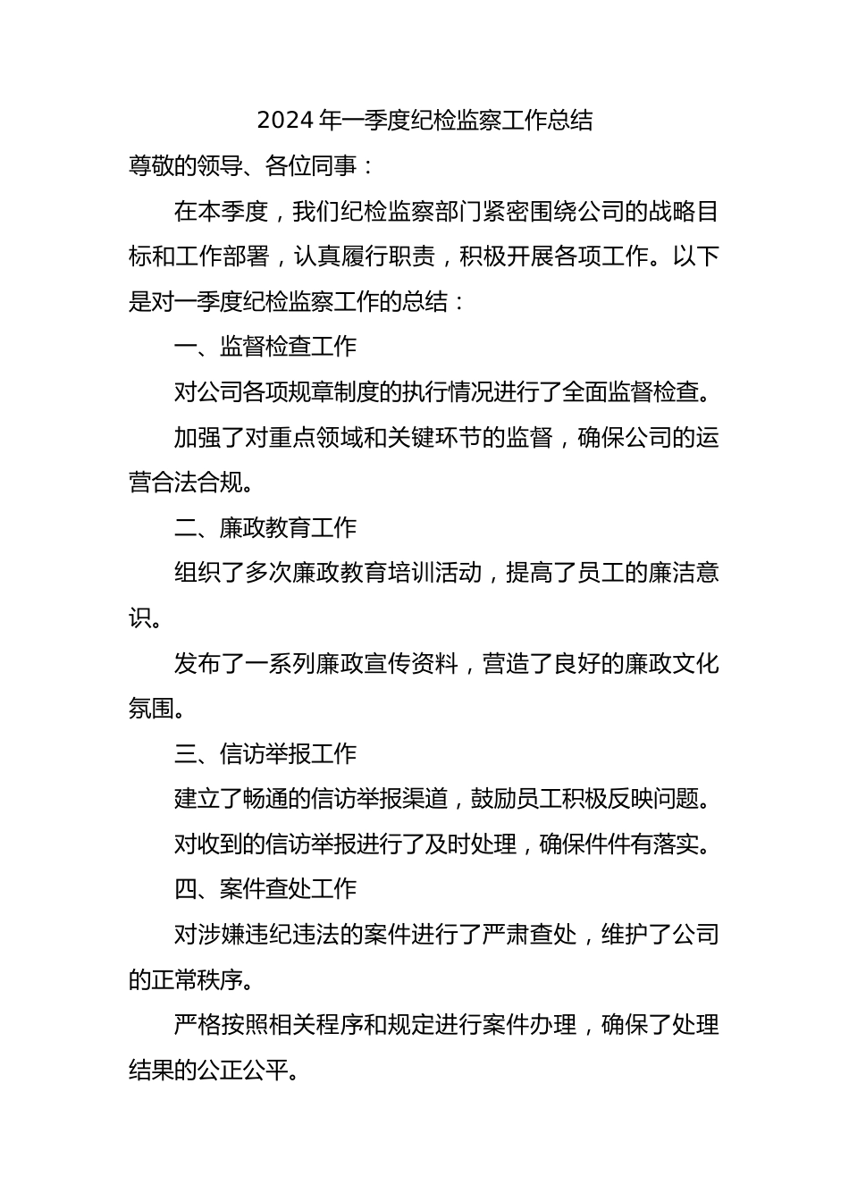 2024年一季度纪检监察工作总结.docx_第1页