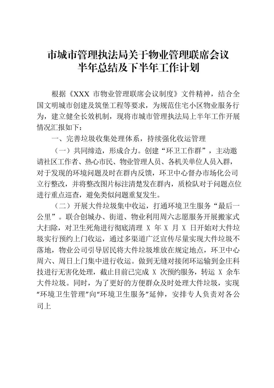 2023.6.16市城市管理执法局关于物业管理联席会议的半年总结.docx_第1页