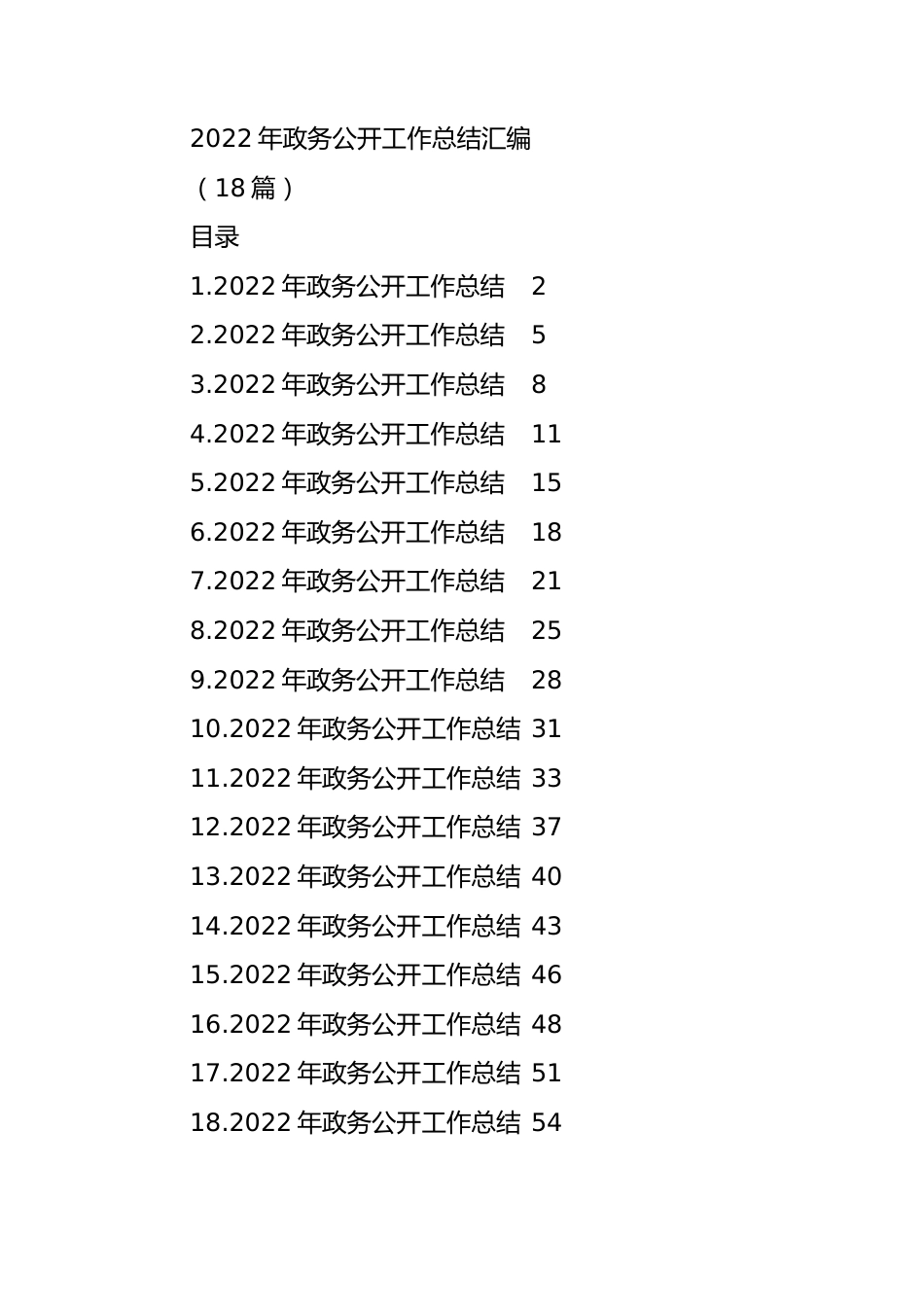 2022年政务公开工作总结汇编(18篇).docx_第1页