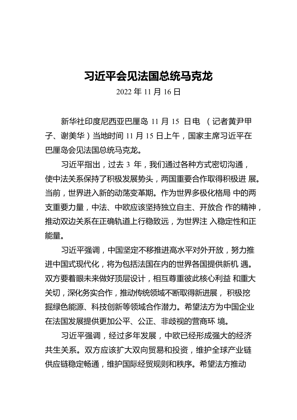 短讯：习近平会见法国总统马克龙.docx_第1页