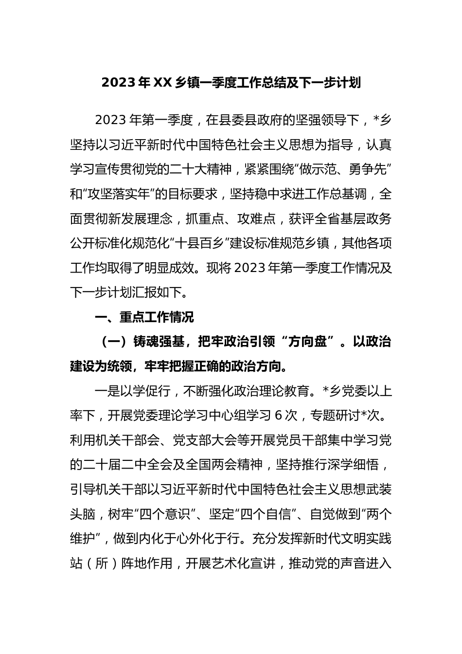 2023年乡镇一季度工作总结及下一步计划.docx_第1页