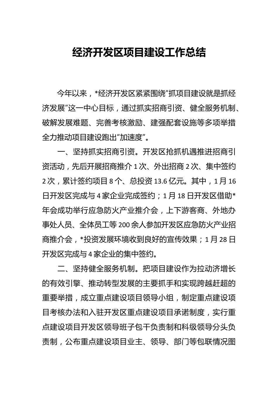 经济开发区项目建设工作总结.docx_第1页